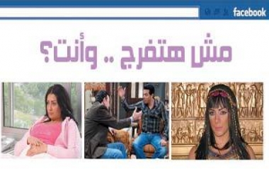 على فيس بوك..حملة لمقاطعة المسلسلات خلال شهر رمضان!!